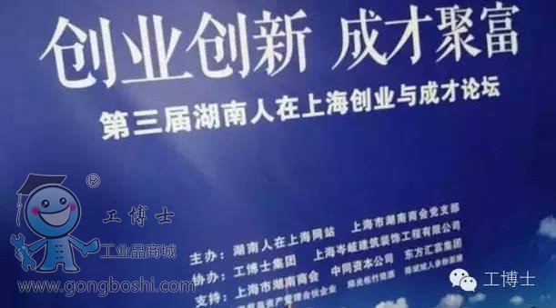 工博士協辦第三屆湖南人在上海“創業與成才論壇”