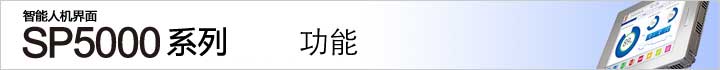 SP5000系列
