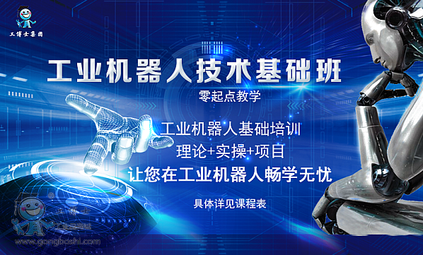 工博士機(jī)器人培訓(xùn)基礎(chǔ)班