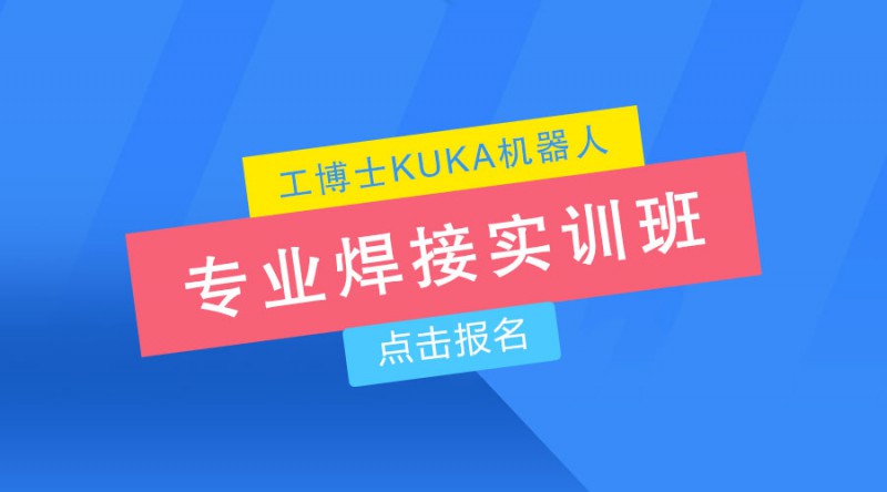 庫卡焊接機器人培訓