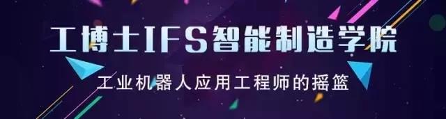 工博士IFS智能制造工博士