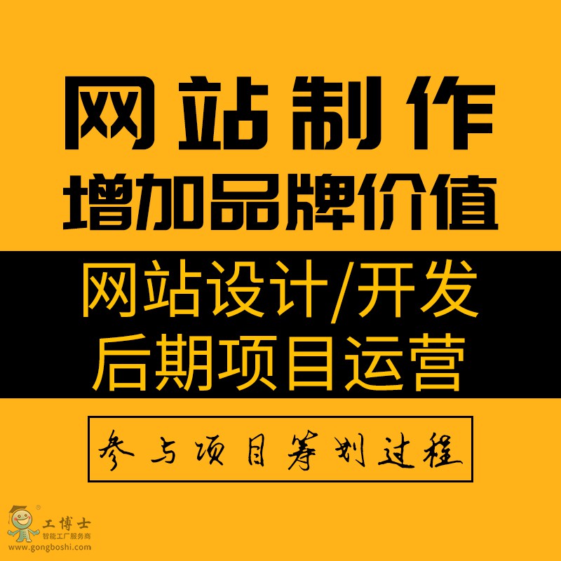 網站制作(設計/開發/后期運營)