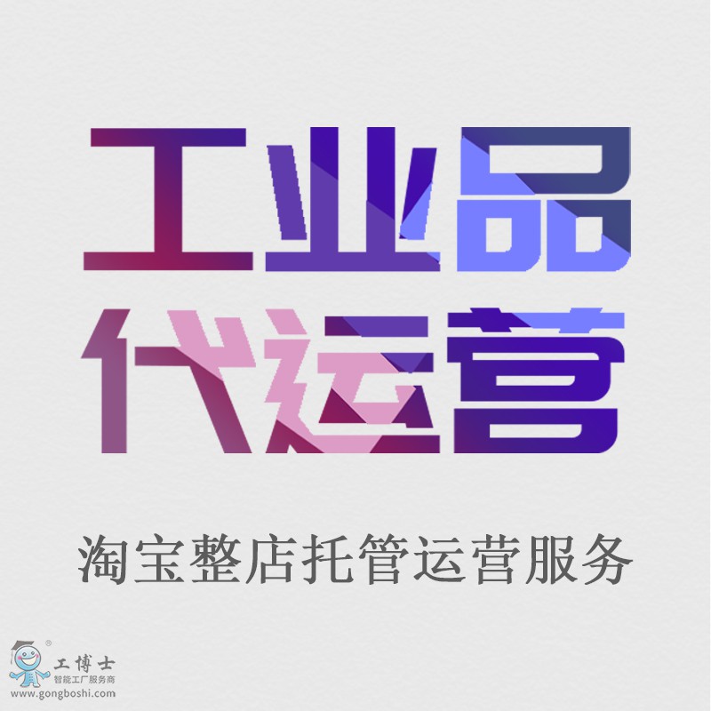 工業(yè)品整店托管運營服務
