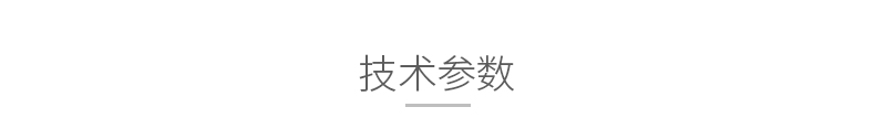 技術(shù)參數(shù)