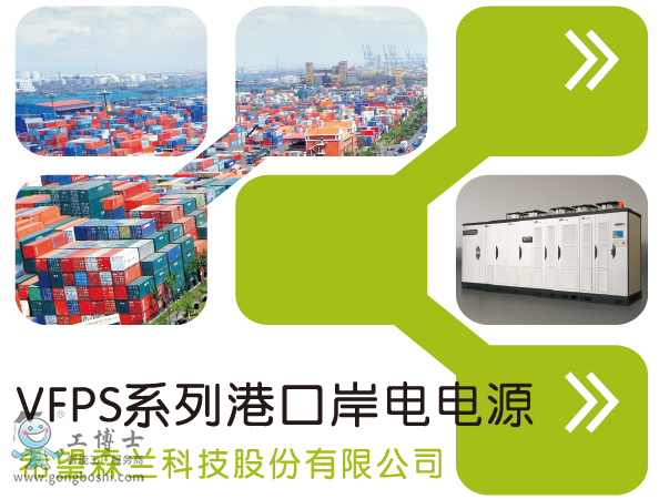 森蘭VFPS系列港口岸電電源產(chǎn)品樣本