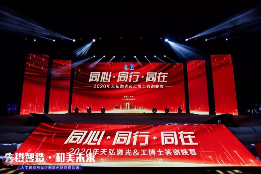 工博士·天弘激光年會答謝晚宴圓滿收官!