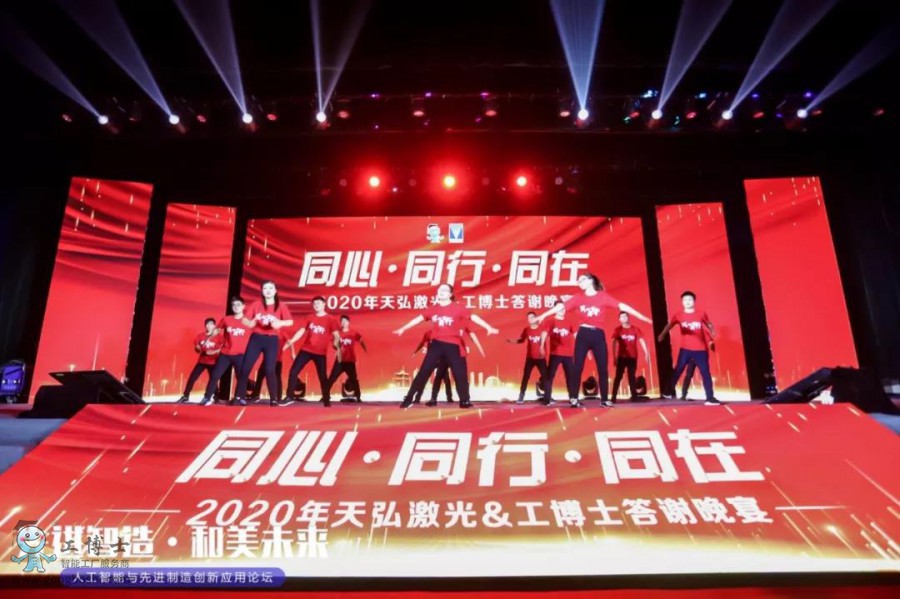 工博士·天弘激光年會答謝晚宴圓滿收官!