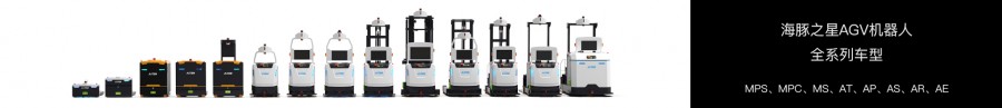 自動叉車,AGV叉車,海豚之星