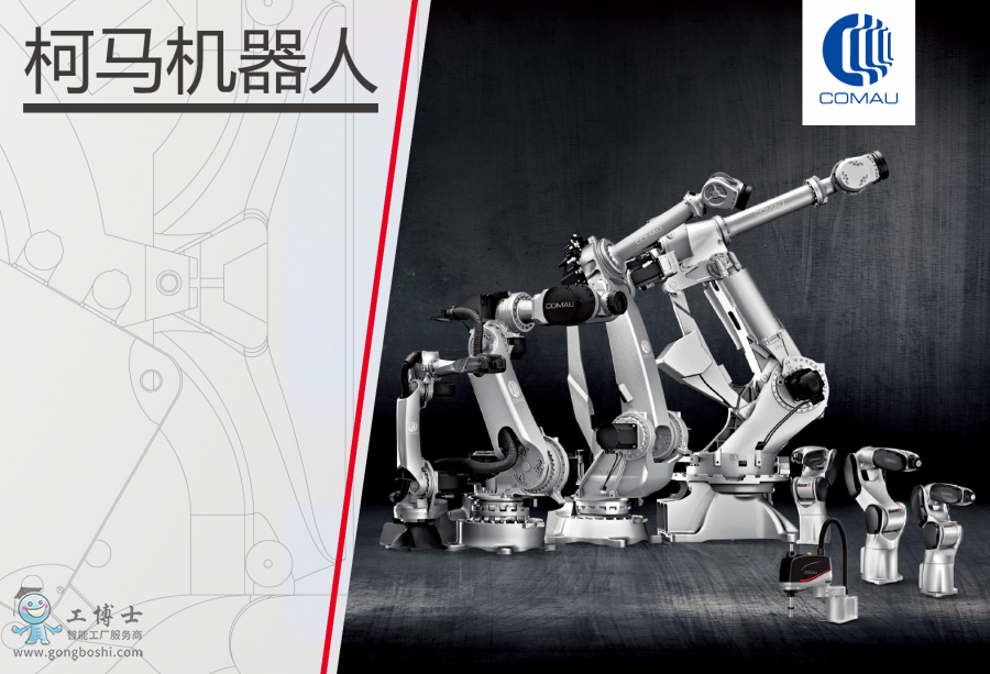 柯馬機器人選型手冊