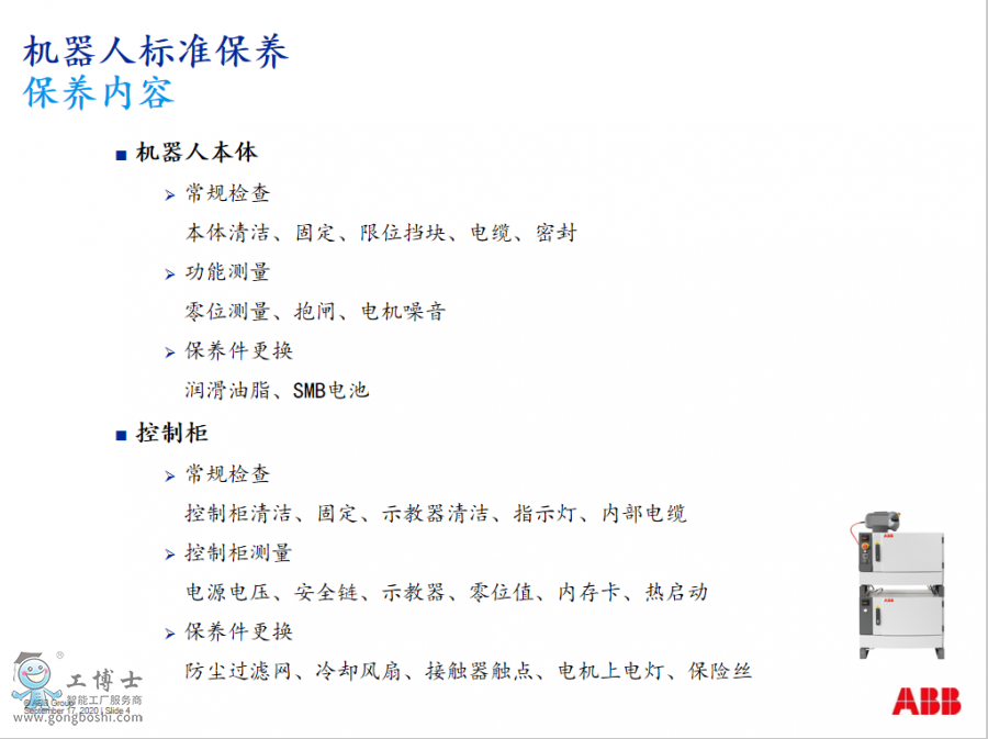 ABB機器人常規標準保養內容明細