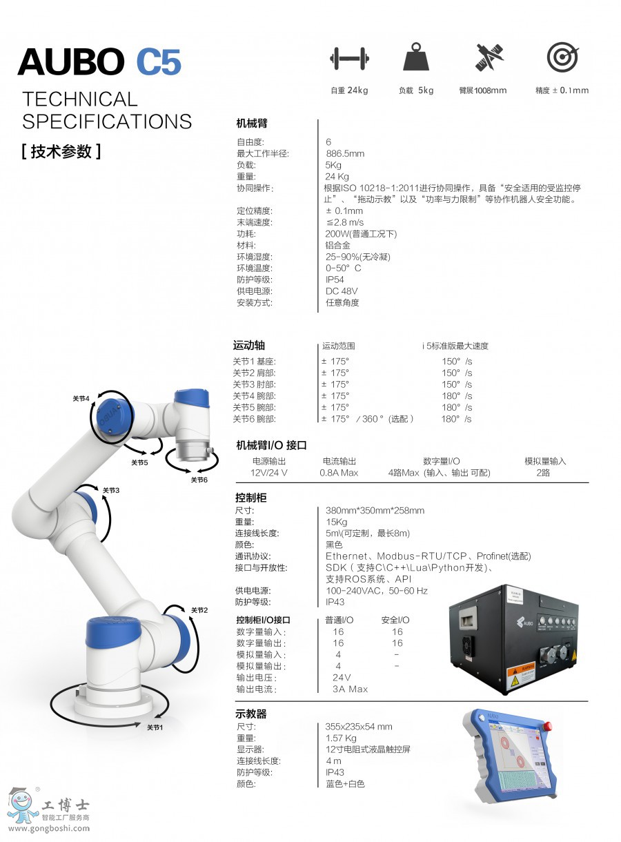 AUBO C5 協作機器人(技術參數)