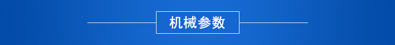 3機械參數