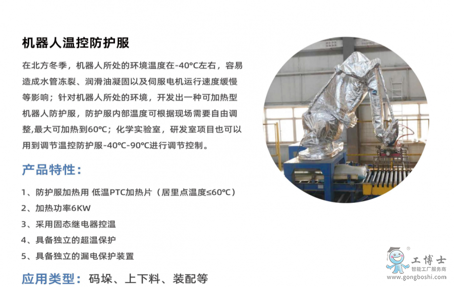 機器人溫控防護服