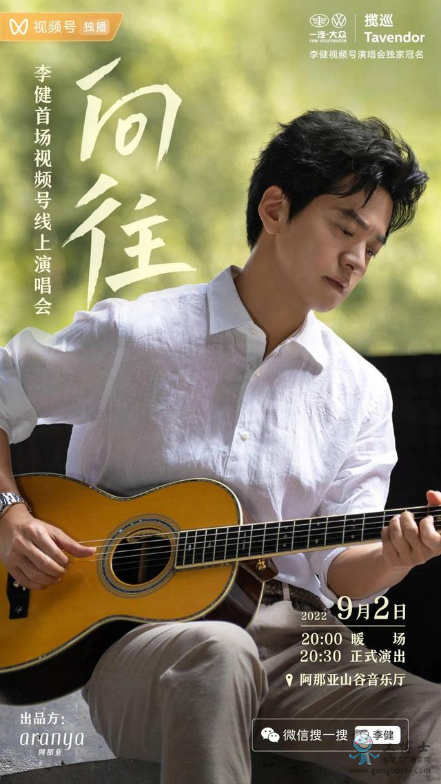 李健線上演唱會(huì)