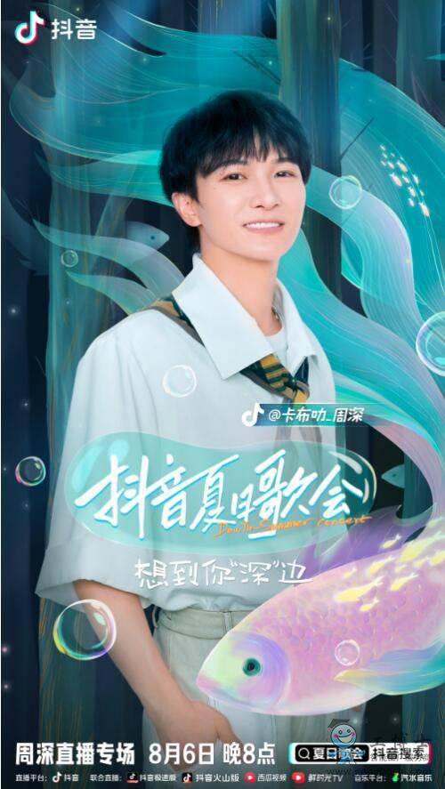 周深線上演唱會(huì)