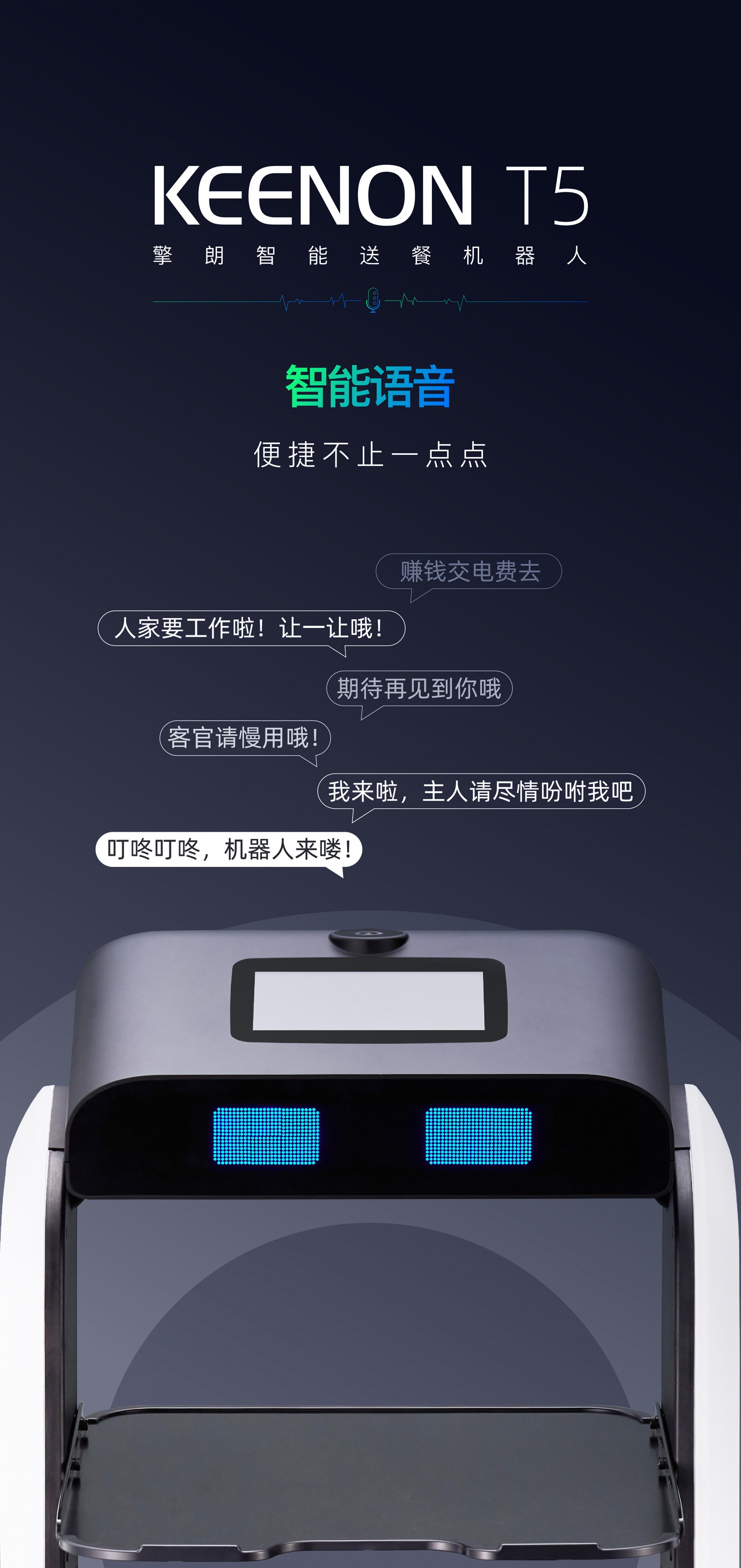 擎朗送餐機(jī)器人T5
