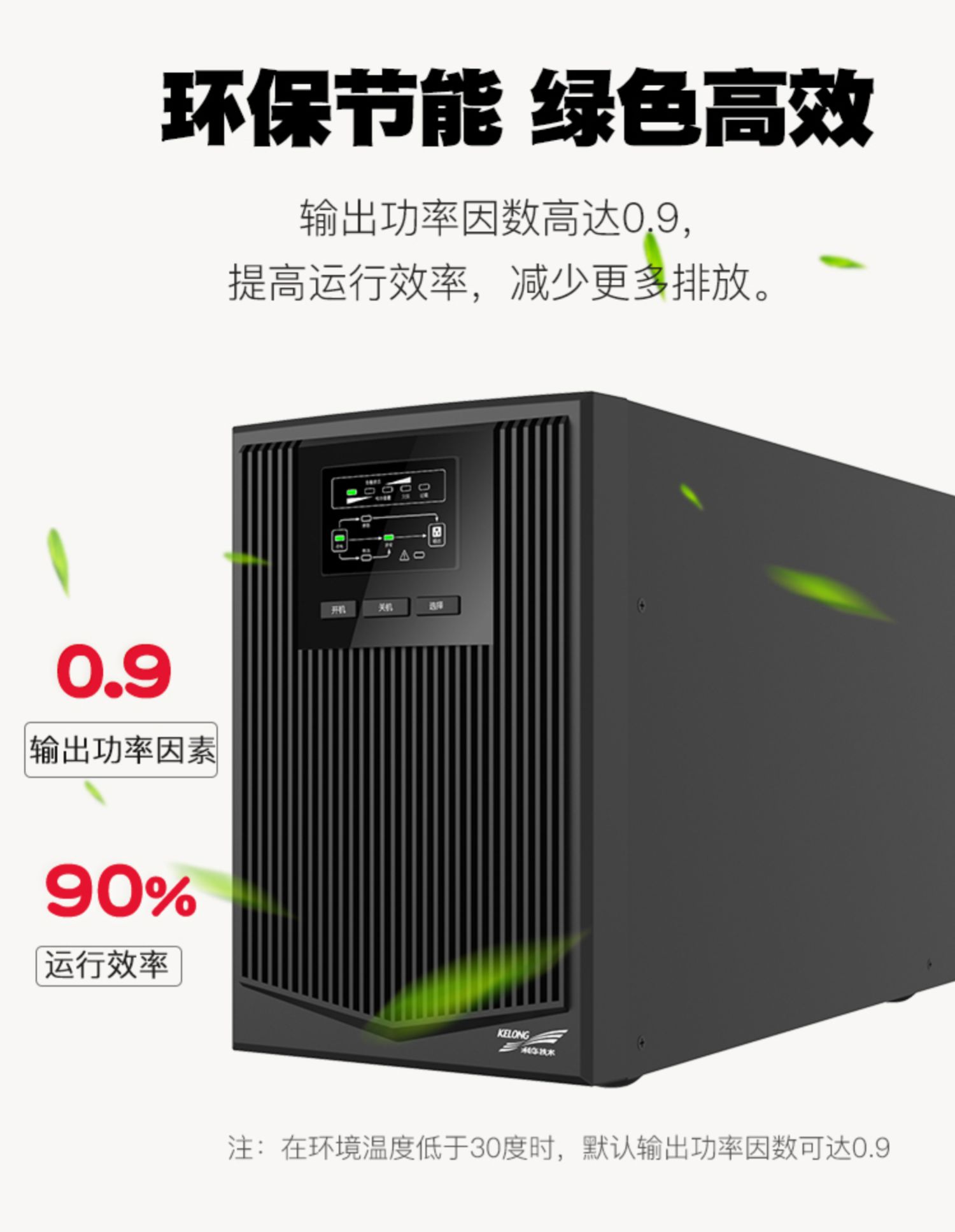 6科華UPS不間斷電源在線式1KVA900W電梯服務器監(jiān)控備用電源YTR1101