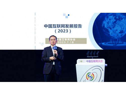 《中國互聯網發展報告（2023）》正式發布