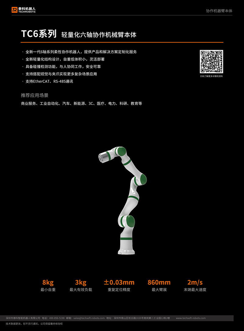 TC6系列輕量化協作機器人