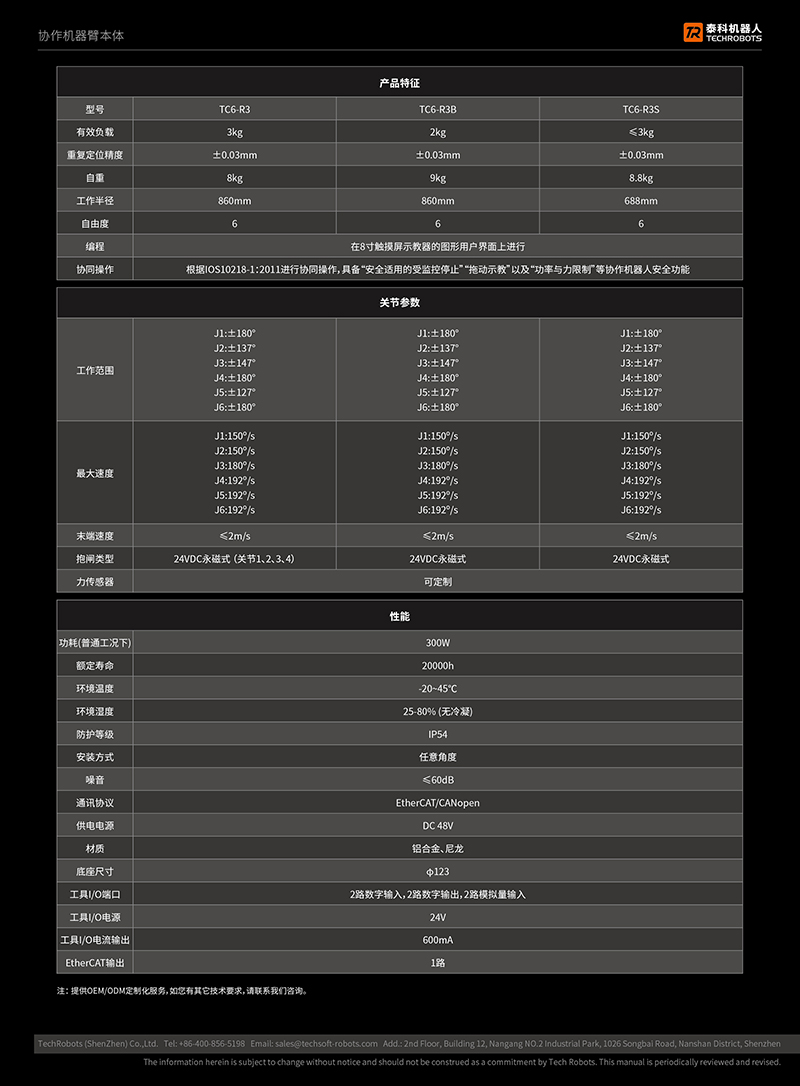 TC6系列六軸協作機器人選型參數