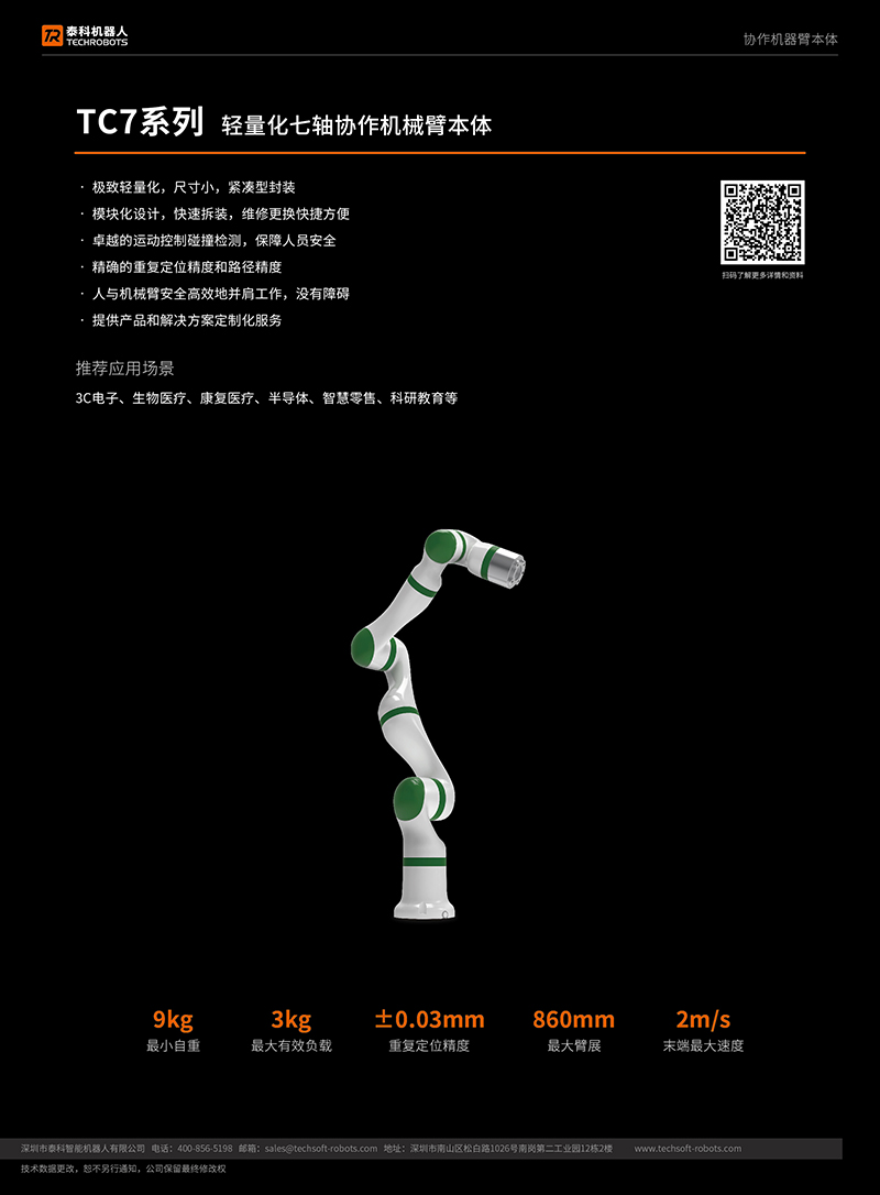 輕量化七軸協作機器人