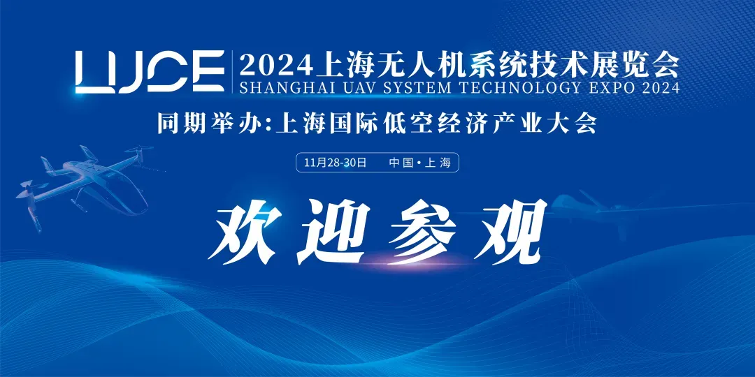 2024年上海無人機展&國際低空經濟產業大會于11月28日開幕